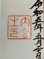 伊勢神宮内宮(皇大神宮)(三重県)