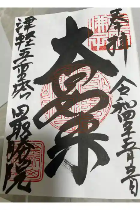 最勝院の御朱印