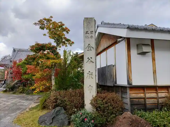三光寺(三光寺松鷹坊)のその他建物