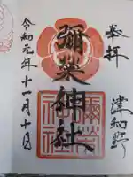 彌榮神社の御朱印