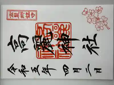 高麗神社の御朱印