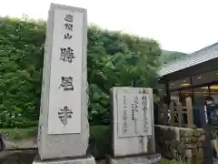 勝尾寺の建物その他