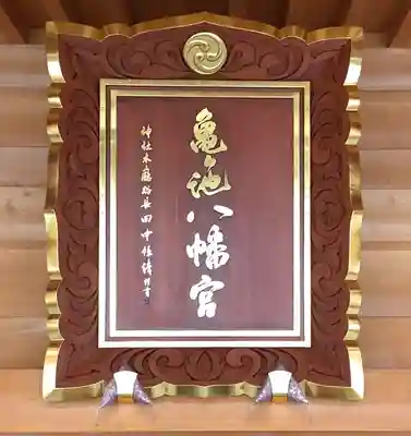 亀ケ池八幡宮(神奈川県)