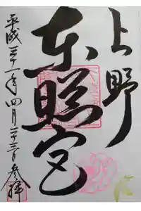 上野東照宮の御朱印