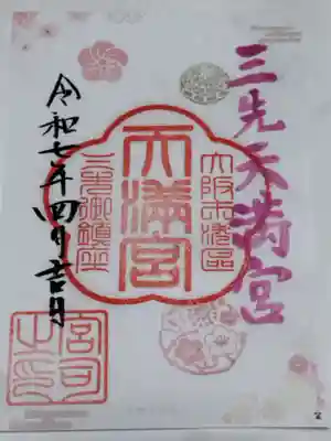 三先天満宮(大阪府)