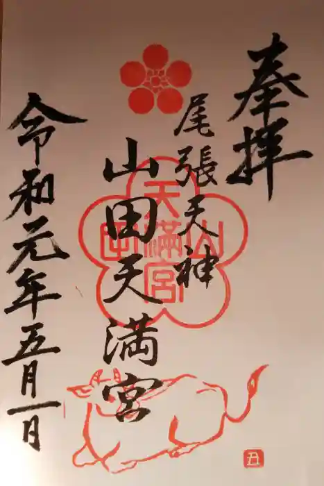 山田天満宮の御朱印