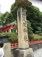 八坂神社(祇園さん)(京都府)