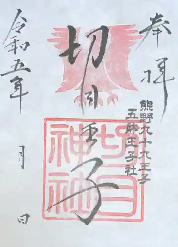 切目神社（切目王子）(和歌山県)