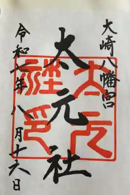 太元社御朱印