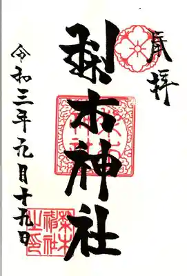 梨木神社の御朱印