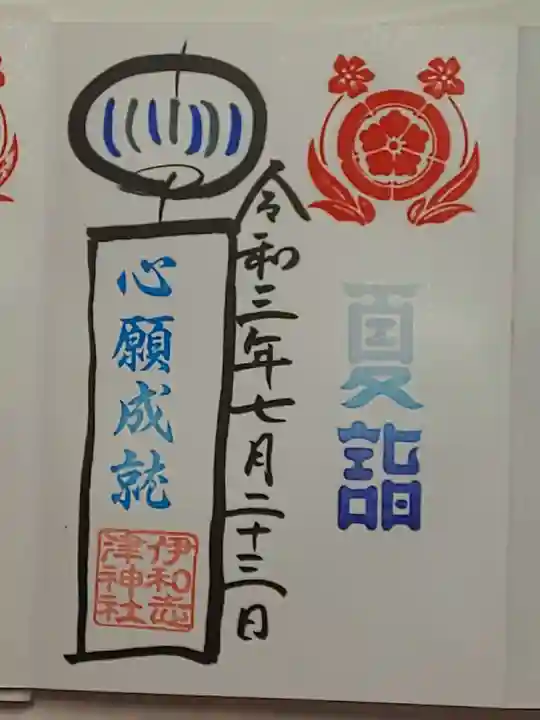 伊和志津神社の御朱印