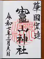 竈山神社の御朱印