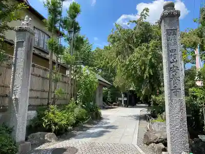 安養寺(東京都)