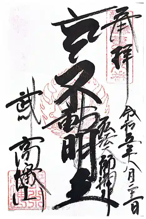 高幡不動尊　金剛寺の御朱印