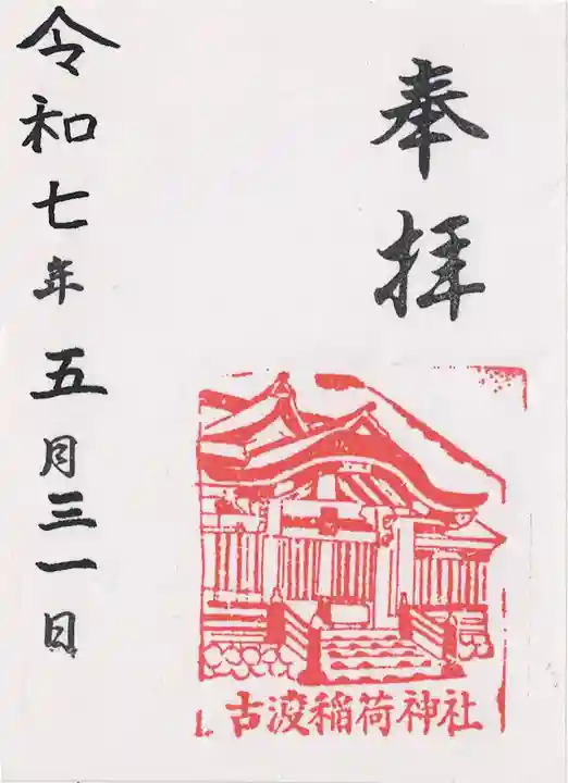 稲荷神社の御朱印