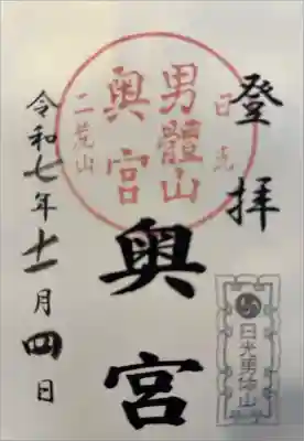 日光二荒山神社奥宮の御朱印