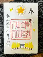 靖國神社の御朱印