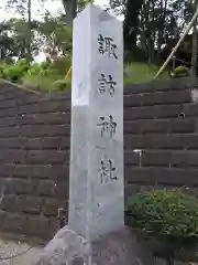 六浦諏訪神社(神奈川県)