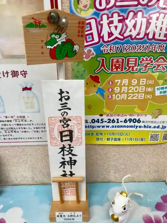 お三の宮日枝神社(神奈川県)