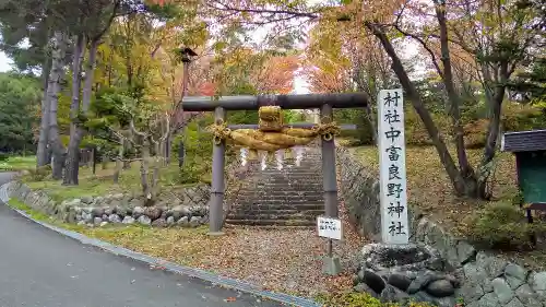 中富良野神社の鳥居