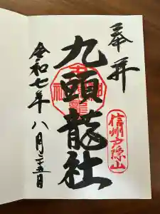 戸隠神社九頭龍社の御朱印