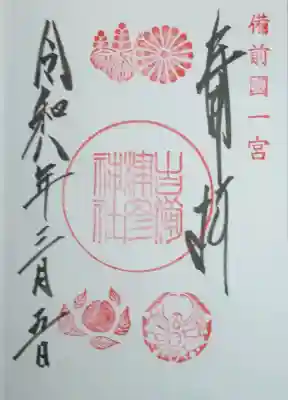 吉備津彦神社の御朱印