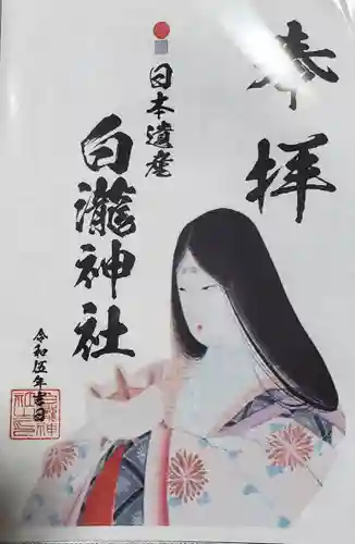 白瀧神社の御朱印