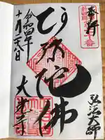 大光寺の御朱印