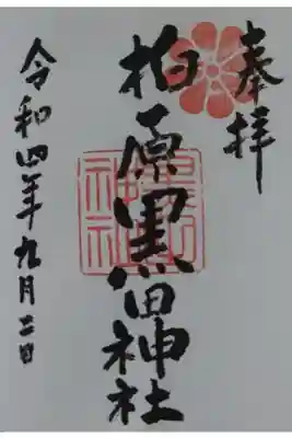 柏原黒田神社の御朱印