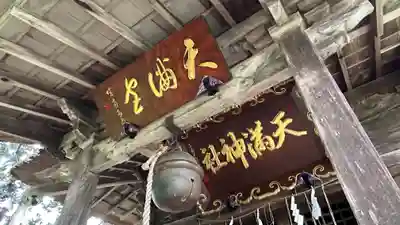 天満神社(山形県)