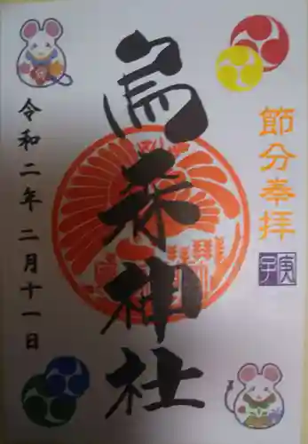 烏森神社の御朱印