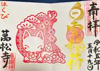 万松寺(愛知県)