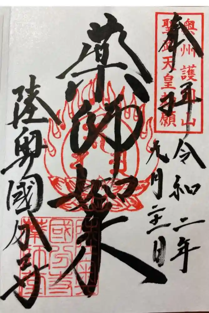 陸奥国分寺薬師堂の御朱印