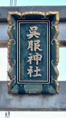 呉服神社(大阪府)