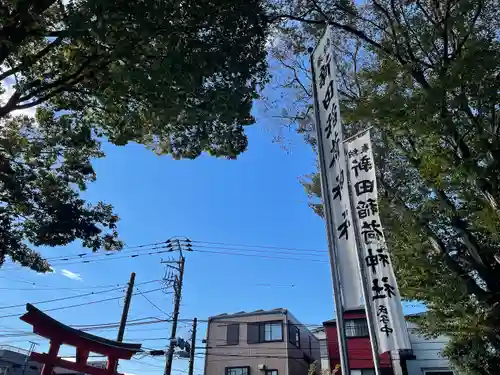 新田稲荷神社のその他建物