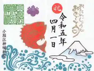 小垣江神明神社の御朱印(2023年04月14日(金) 20時44分50秒投稿)