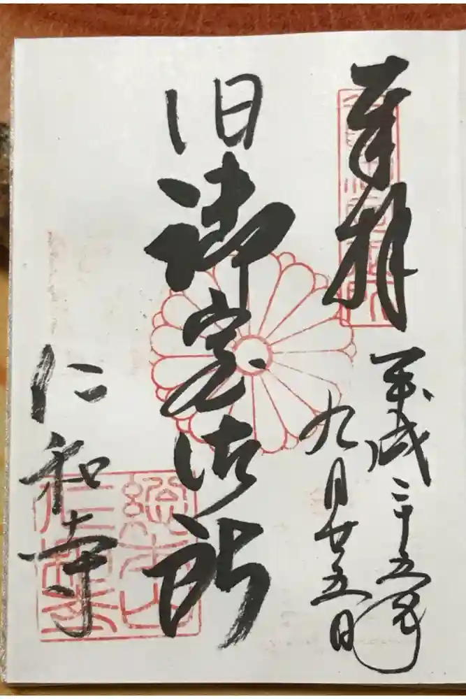 仁和寺の御朱印