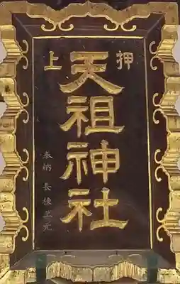 押上天祖神社(東京都)