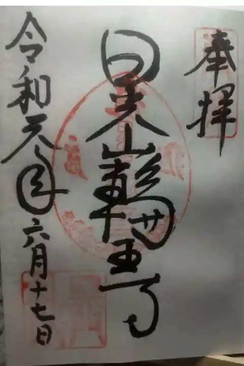 輪王寺の御朱印