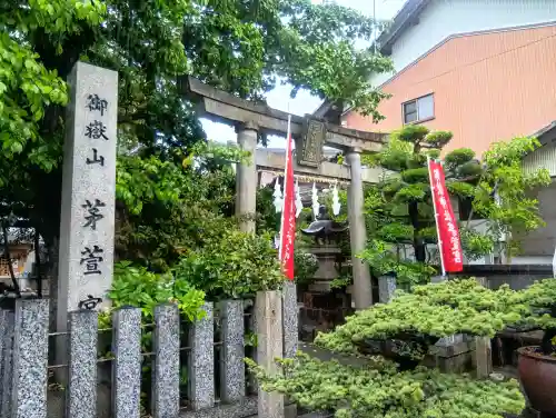 御嶽神社茅萱宮の{uncategorized: "未分類", other: "その他", undefined: "問題あり", building: "その他建物", grave: "お墓", sacred_gate: "鳥居", guardian: "狛犬", statue: "像", buddha: "仏像", history: "歴史", nature: "自然", garden: "庭園", animal: "動物", pagoda: "塔", temizu: "手水舎", mountain_gate: "山門・神門", sanctuary: "本殿・本堂", subordinate: "末社・摂社", art: "芸術", scenery: "景色", jizo: "地蔵", ema: "絵馬", goshuin: "御朱印", omikuji: "おみくじ", items: "授与品その他", amulet: "お守り", goshuincho: "御朱印帳", eats: "食事", festival: "お祭り", votive_dance: "神楽", shichigosan: "七五三参", wedding: "結婚式", experience: "体験その他", initially: "初詣", around: "周辺", anti_infection: "感染症対策"}