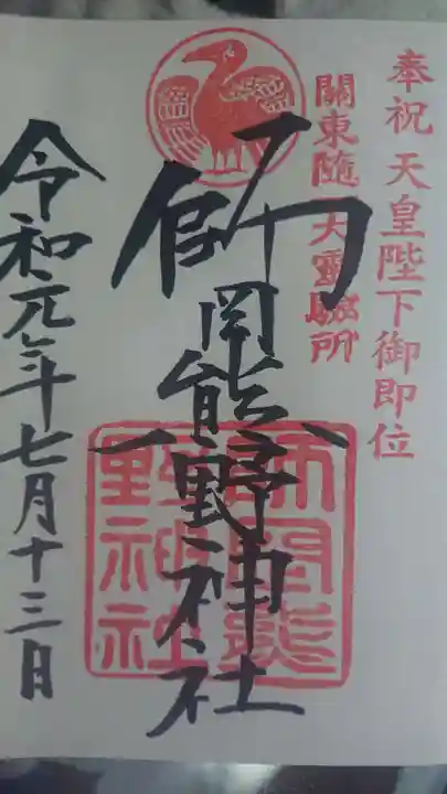 師岡熊野神社の御朱印