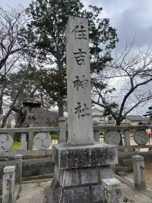 住吉神社の{uncategorized: "未分類", other: "その他", undefined: "問題あり", building: "その他建物", grave: "お墓", sacred_gate: "鳥居", guardian: "狛犬", statue: "像", buddha: "仏像", history: "歴史", nature: "自然", garden: "庭園", animal: "動物", pagoda: "塔", temizu: "手水舎", mountain_gate: "山門・神門", sanctuary: "本殿・本堂", subordinate: "末社・摂社", art: "芸術", scenery: "景色", jizo: "地蔵", ema: "絵馬", goshuin: "御朱印", omikuji: "おみくじ", items: "授与品その他", amulet: "お守り", goshuincho: "御朱印帳", eats: "食事", festival: "お祭り", votive_dance: "神楽", shichigosan: "七五三参", wedding: "結婚式", experience: "体験その他", initially: "初詣", around: "周辺", anti_infection: "感染症対策"}
