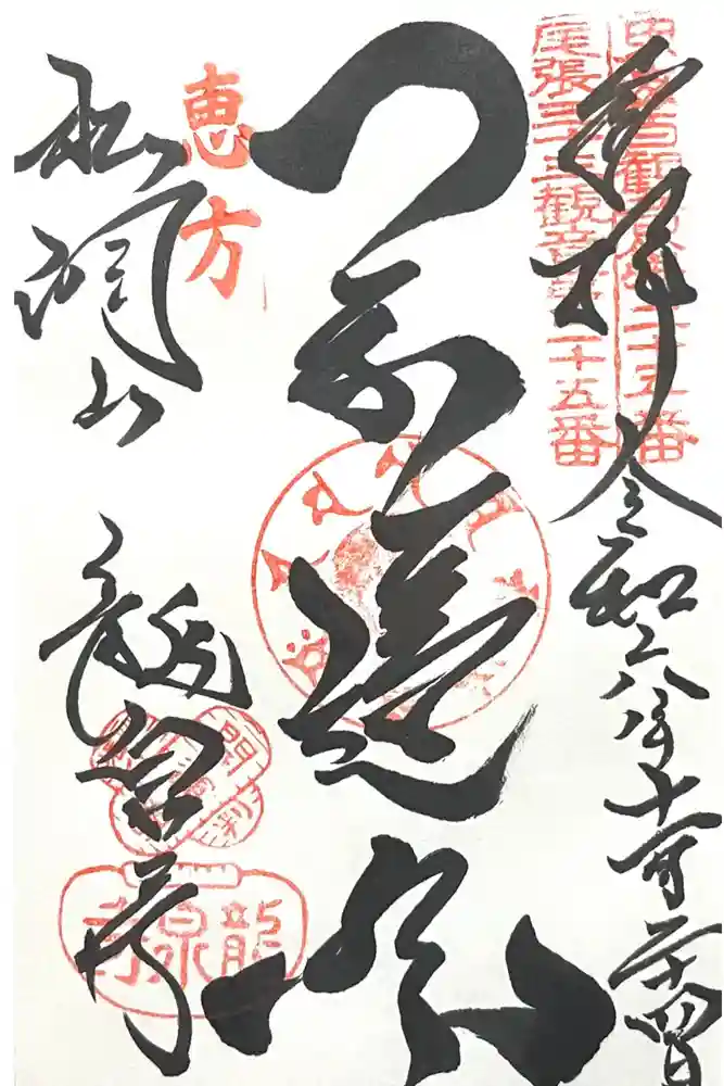 龍泉寺の御朱印