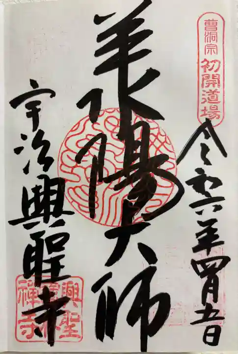 興聖寺(興聖寶林禅寺)の御朱印