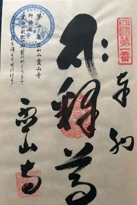 霊山寺の御朱印