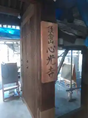 心光寺のその他建物