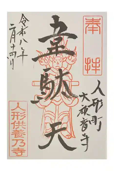 大観音寺の御朱印