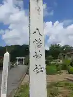 飯田八幡神社(埼玉県)