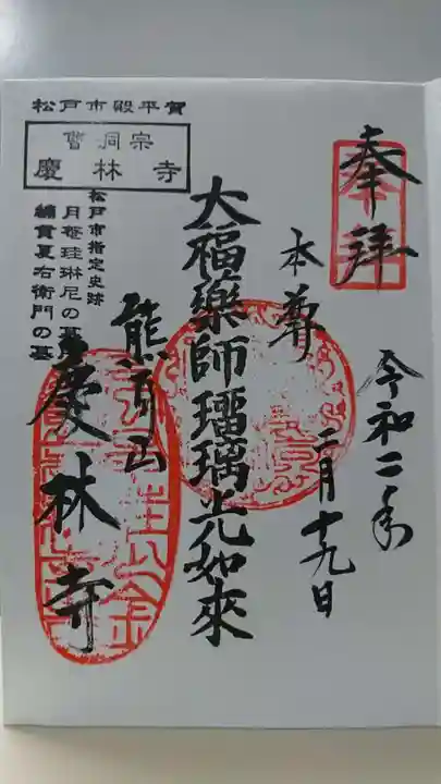 慶林寺の御朱印