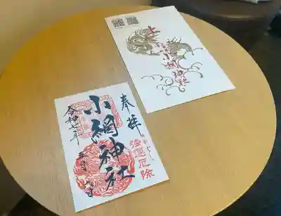 小網神社の御朱印